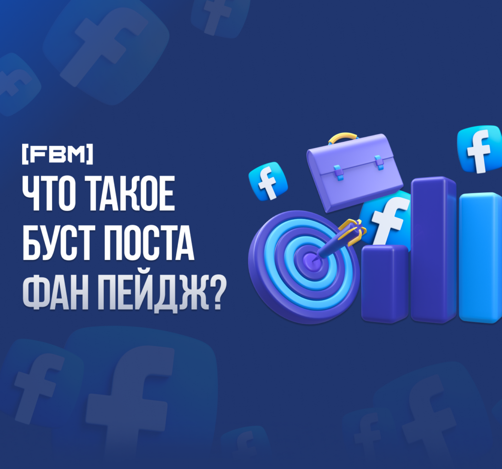 Что такое буст поста ФП Facebook? Как запустить продвижение поста Fun Page 2023?