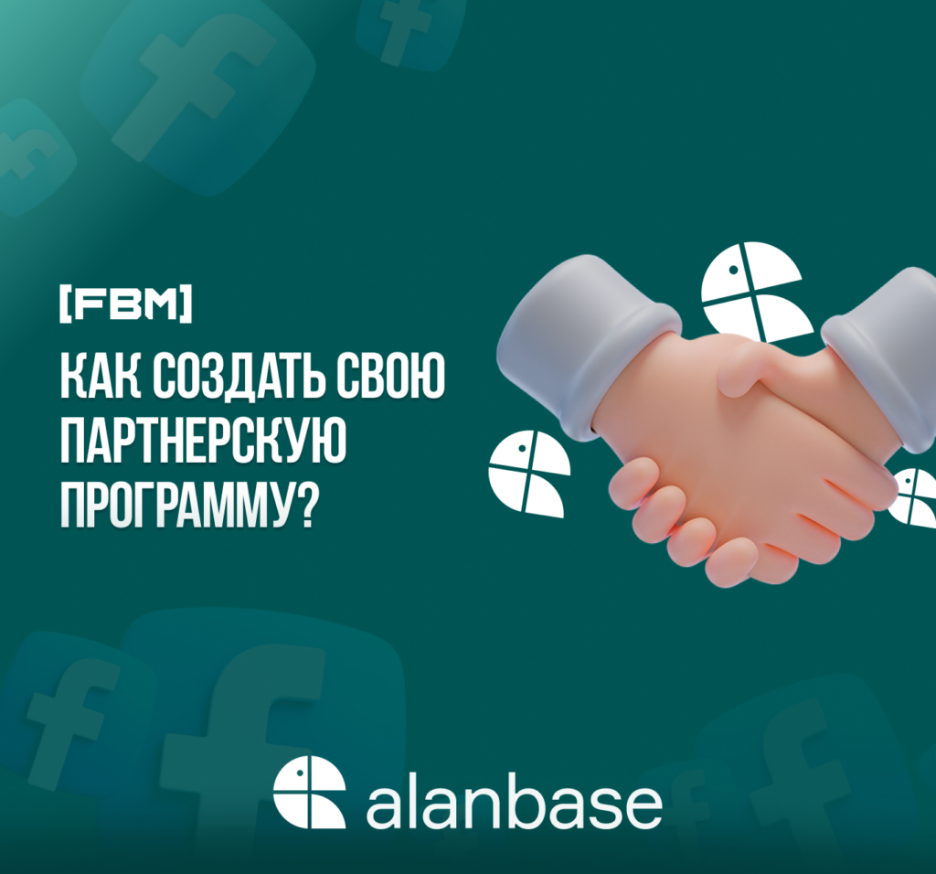Как создать свою партнерку? Обзор Alanbase 2023