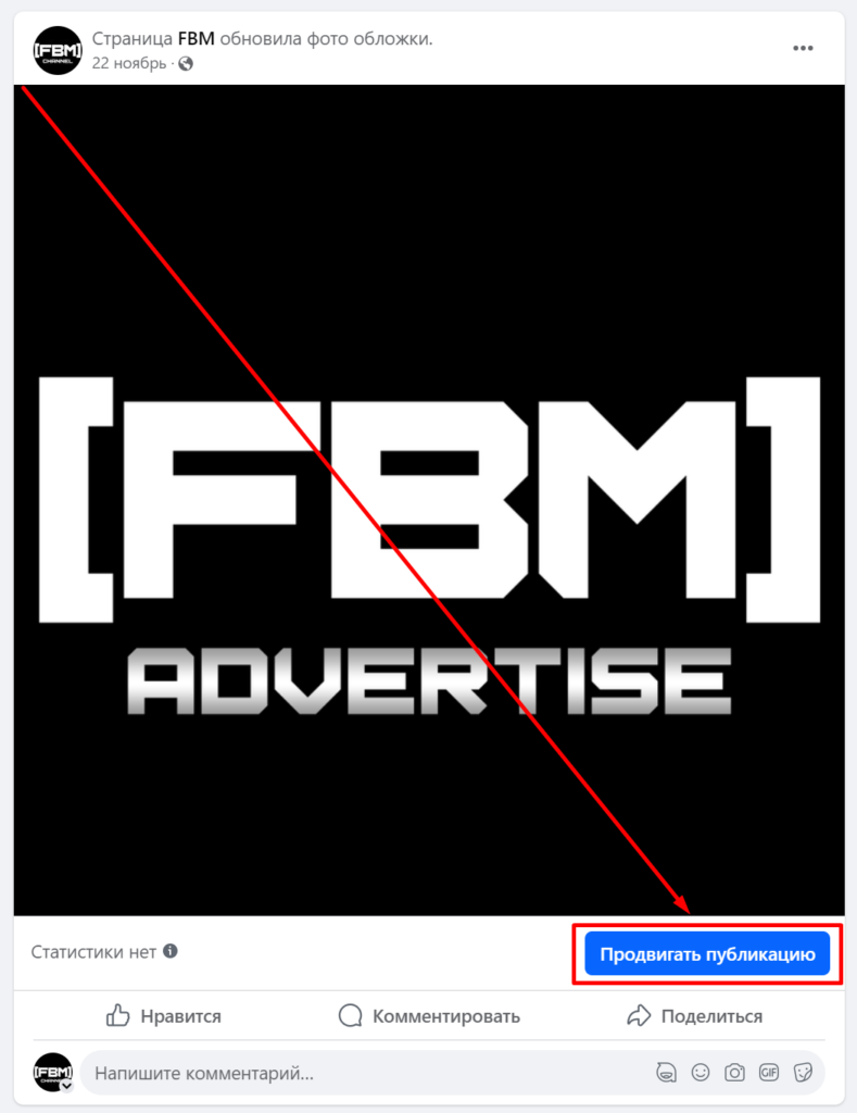 Что такое буст поста ФП Facebook? Как запустить продвижение поста Fun Page?