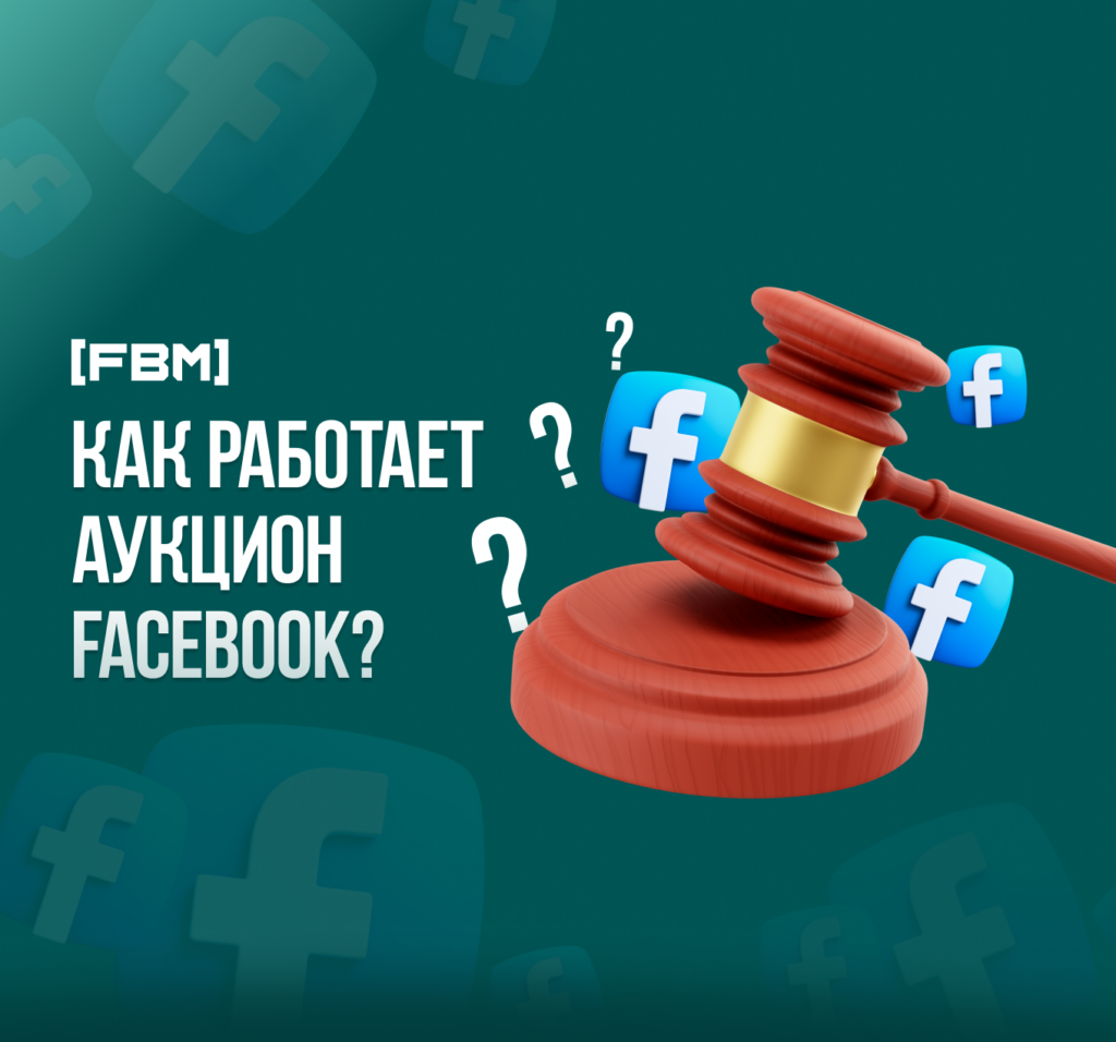 Как работает аукцион Facebook в 2023 году?