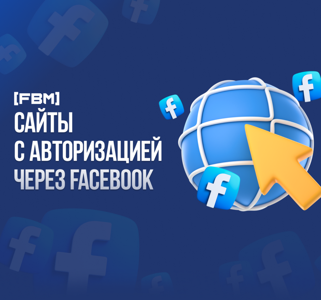 158 сайтов с Facebook авторизацией