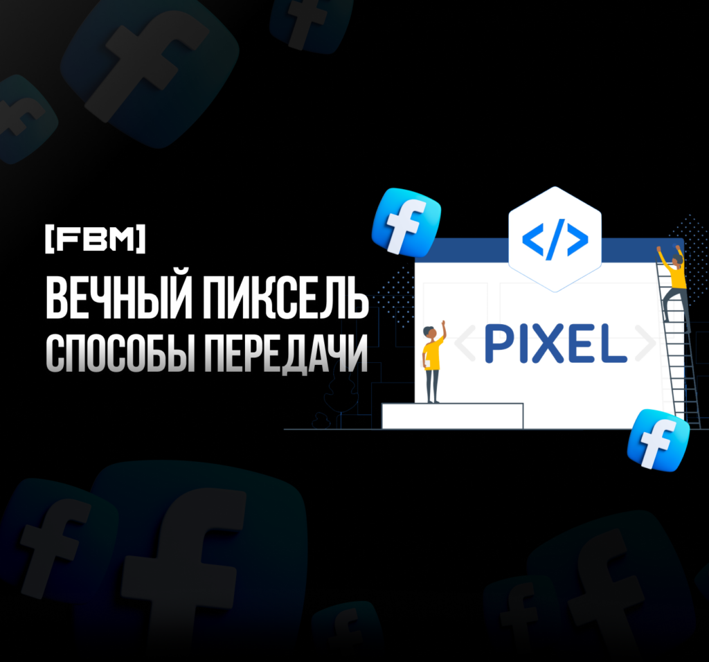 Вечный пиксель, способы передачи пикселя 2024