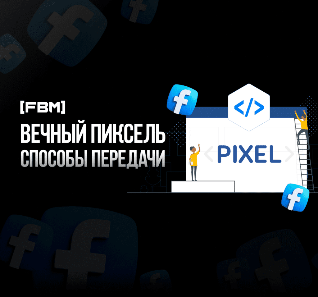 Вечный пиксель, способы передачи пикселя 2024