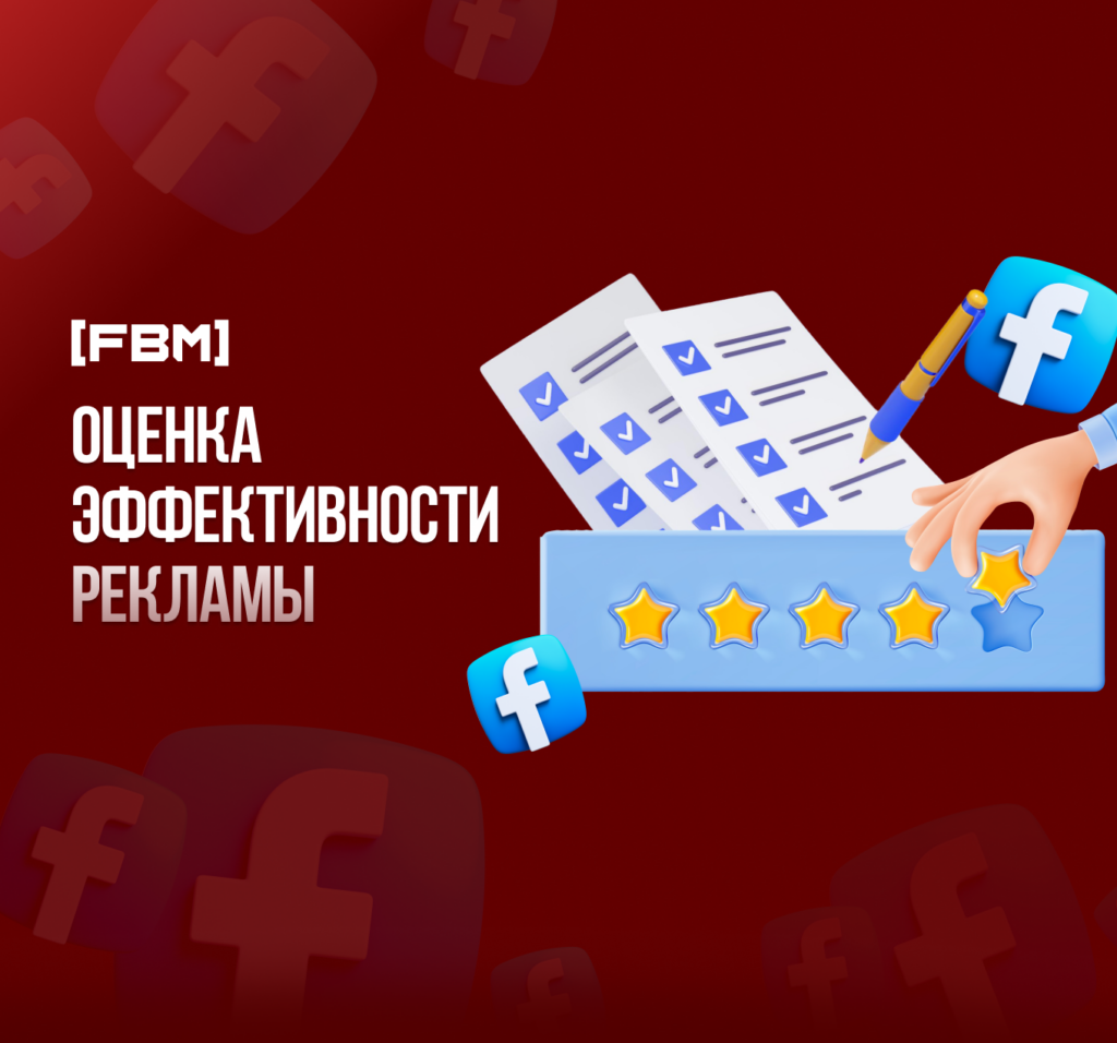 Как оценить эффективность таргетированной рекламы в Facebook в 2023 году?