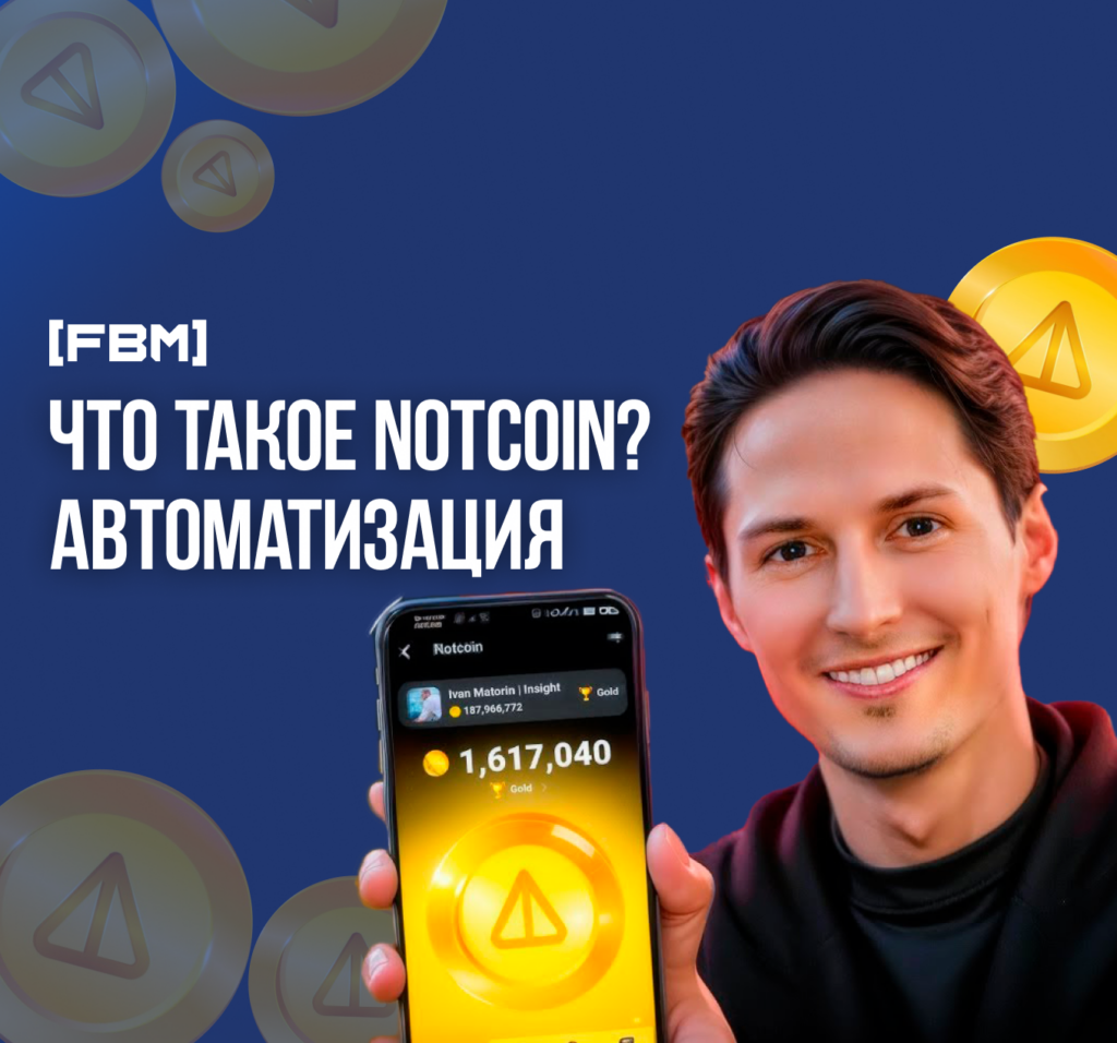 Что такое Notcoin? Автоматизация заработка ноткоин.