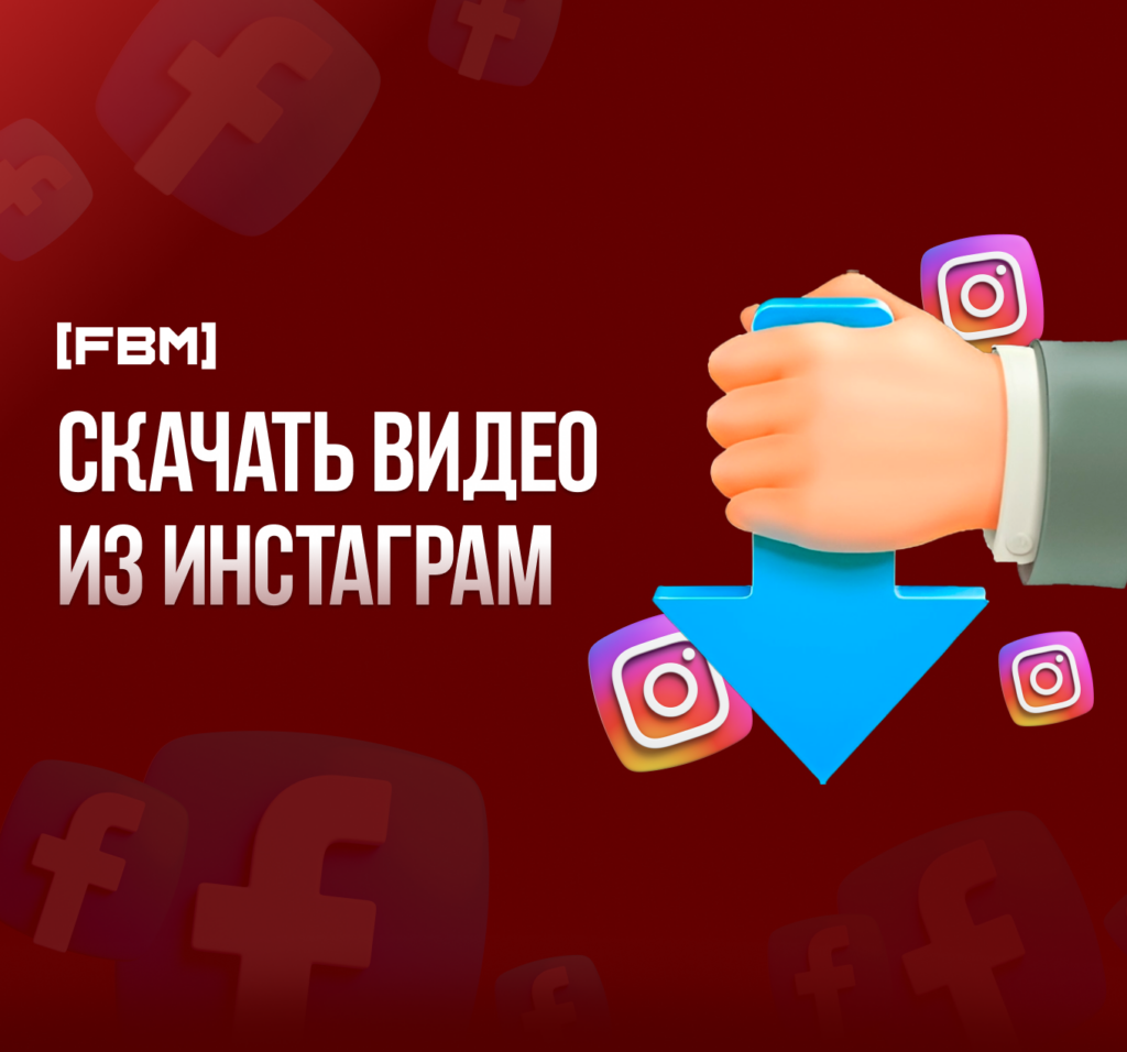Скачать видео из инстаграм бесплатно 2024