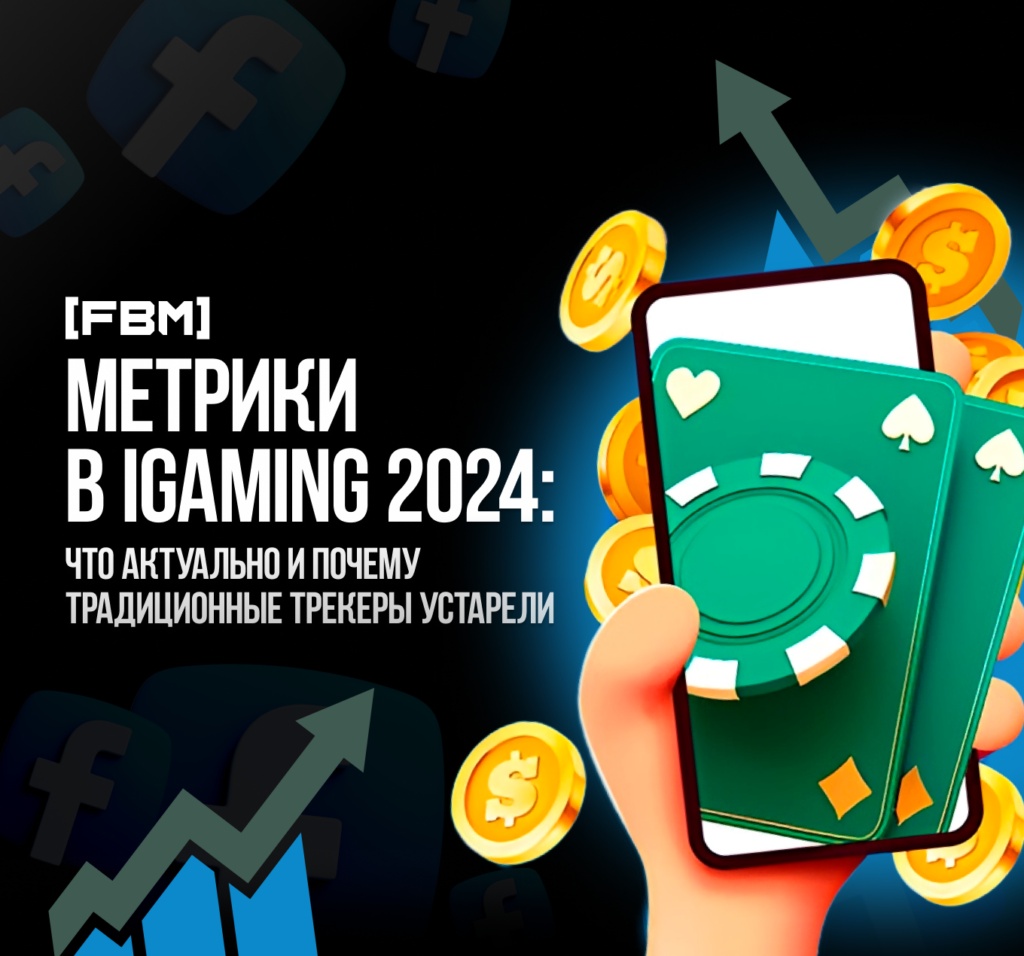 Метрики в iGaming 2024: что актуально и почему традиционные трекеры устарел?