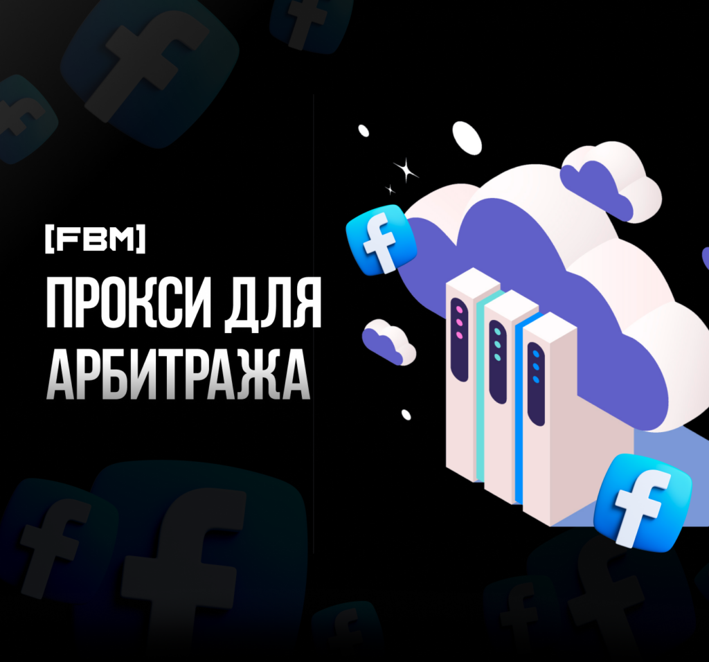 Прокси для фейсбук или как выбрать прокси для арбитража в 2024 году?