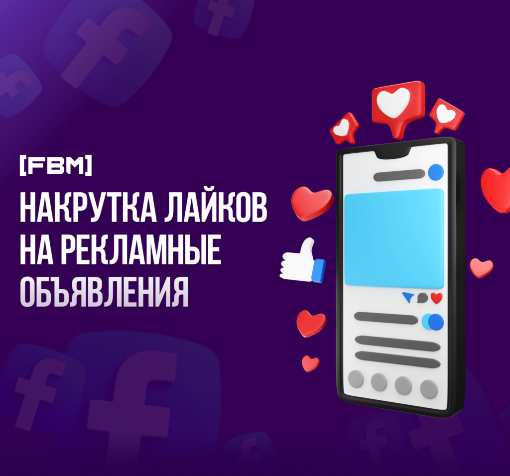 Накрутка лайков на рекламных постах фейсбук и инстаграм, кейс 2024
