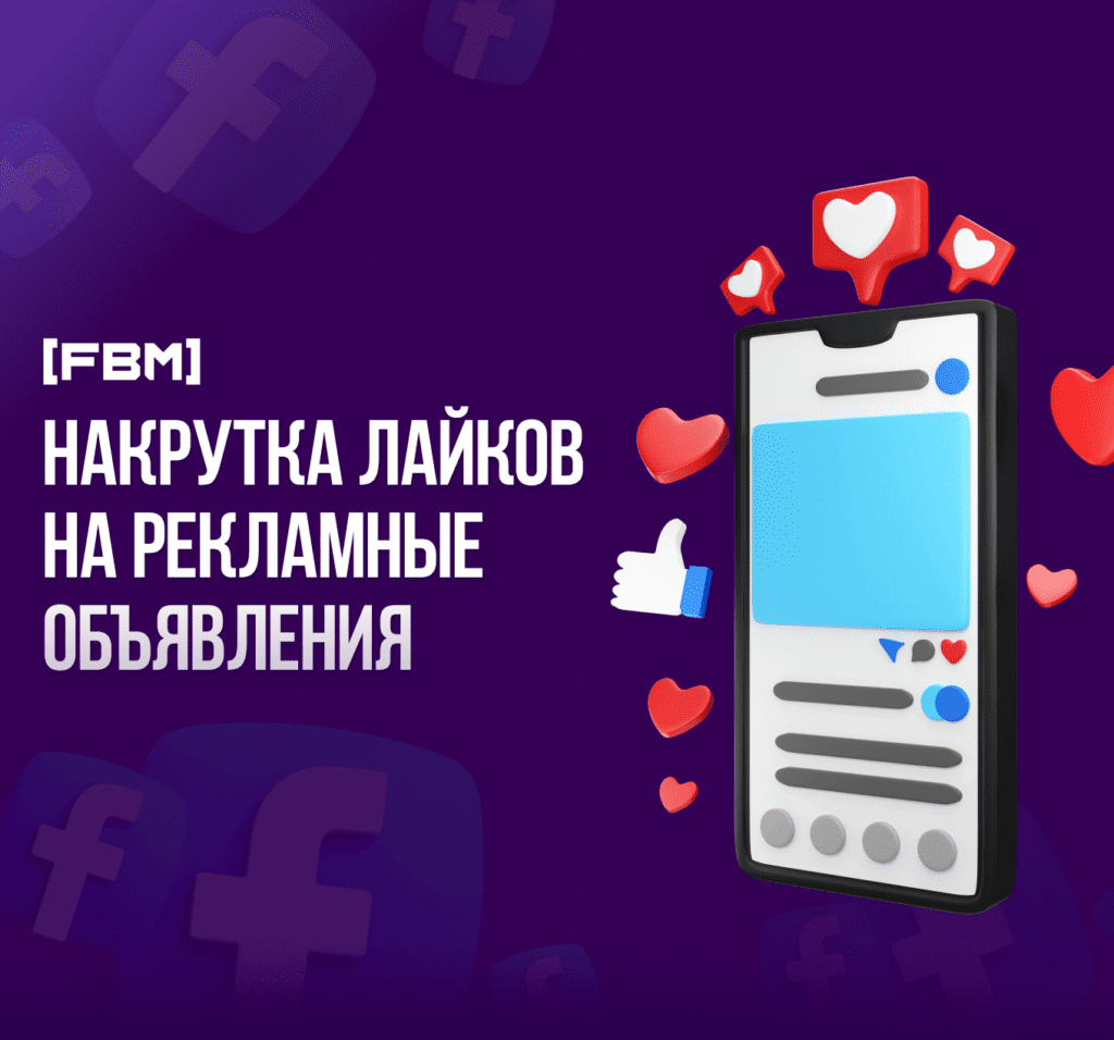 Накрутка лайков на рекламных постах фейсбук и инстаграм, кейс 2024