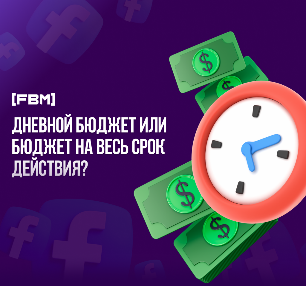 Дневной бюджет или бюджет на весь срок действия? 2024