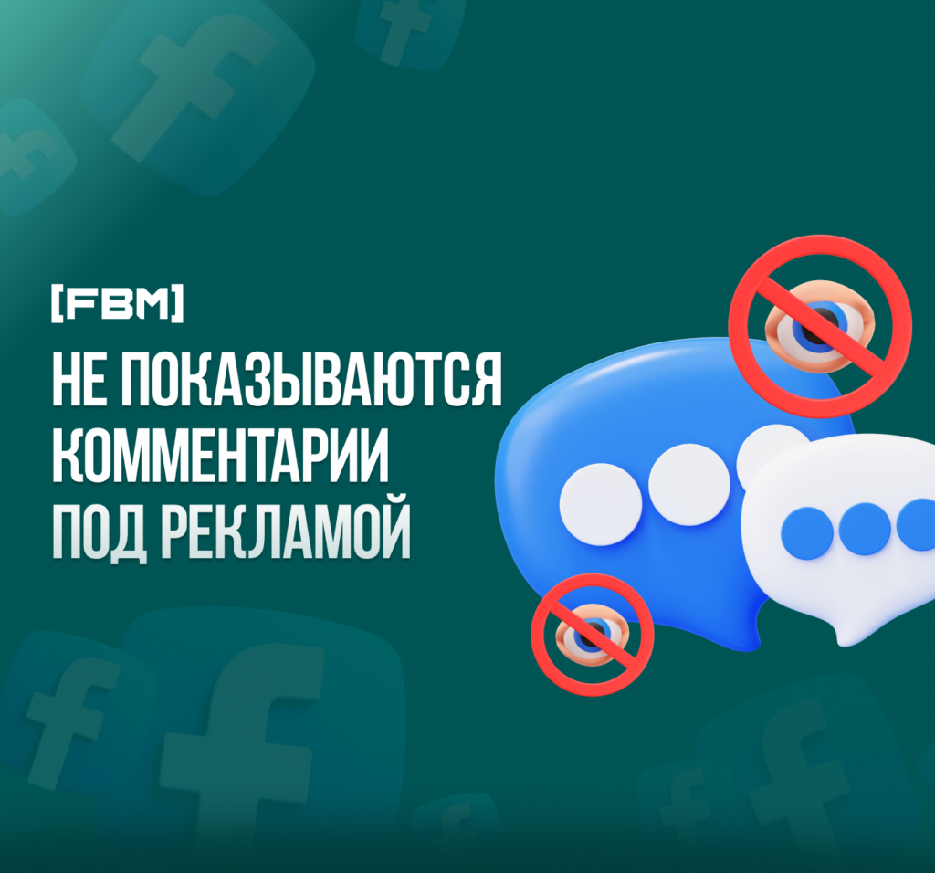 Не показываются комментарии под рекламой Facebook 2024