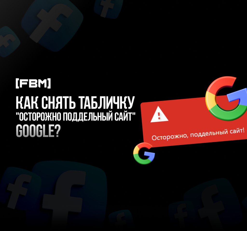 Как снять табличку "Осторожно, поддельный сайт!" Google в 2024 году?