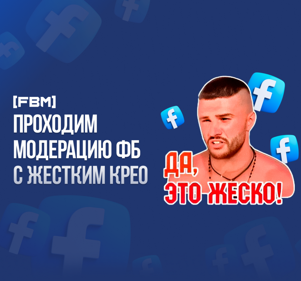 Как пройти модерацию фб с жестким крео?