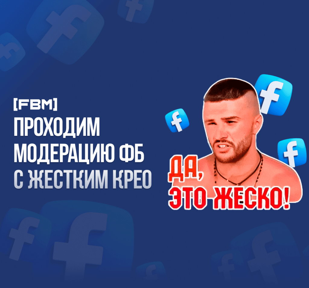 Как пройти модерацию фб с жестким крео?