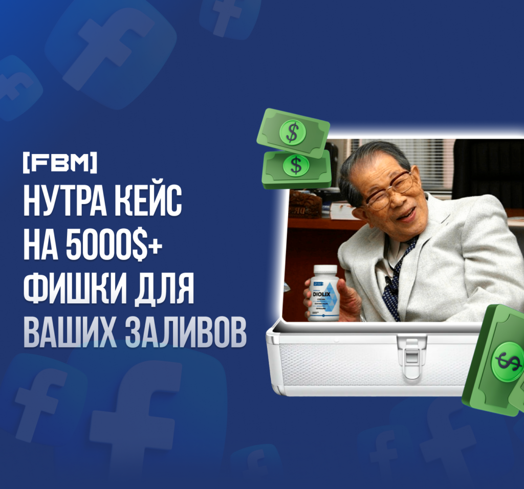 Нутра кейс на 5000$+ фишки для ваших заливов