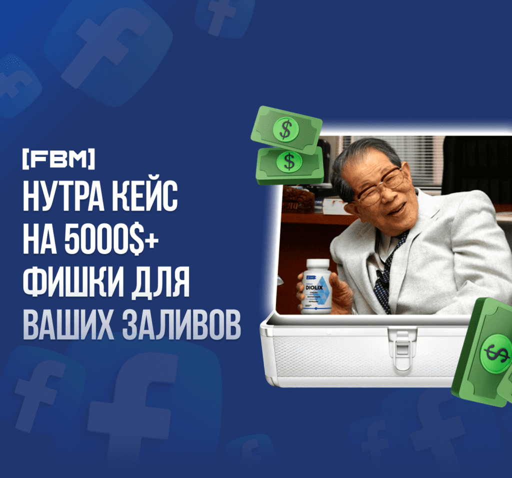 Нутра кейс на 5000$+ фишки для ваших заливов