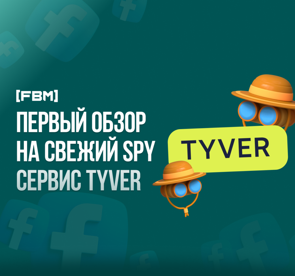 Tyver первый обзор на свежий spy-сервис 2024
