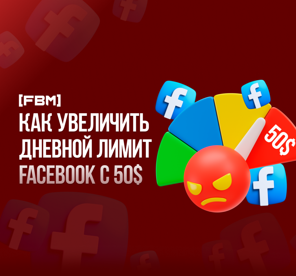 Как поднять дневной лимит трат в Facebook Ads в 2024 году?