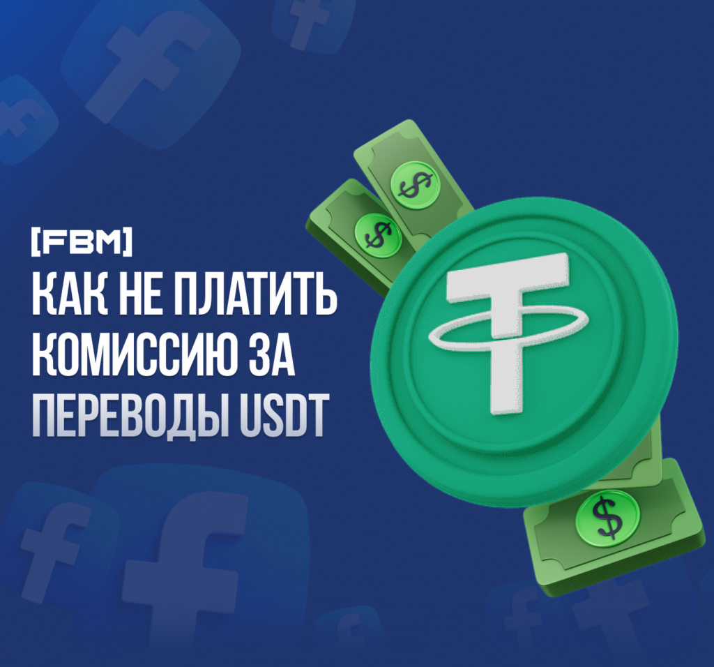 Как не платить комиссию за переводы USDT TRC20?