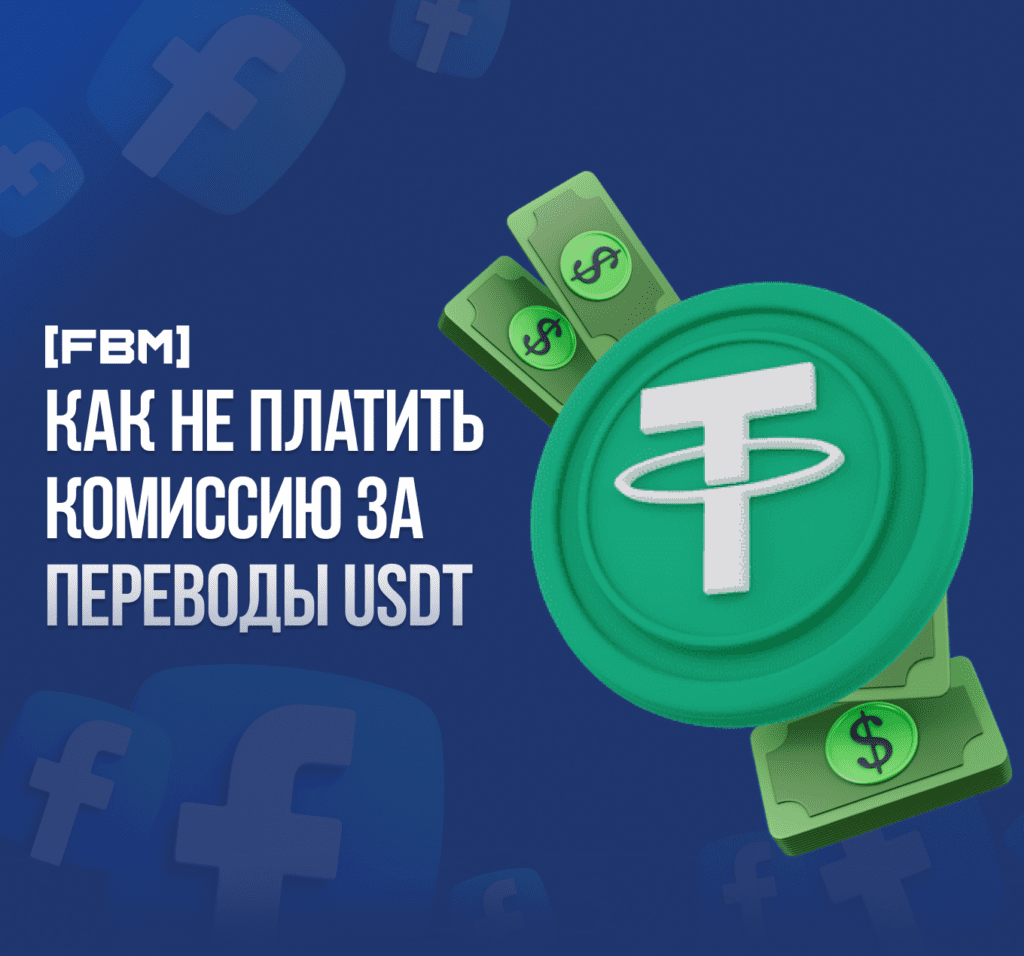 Как не платить комиссию за переводы USDT TRC20?