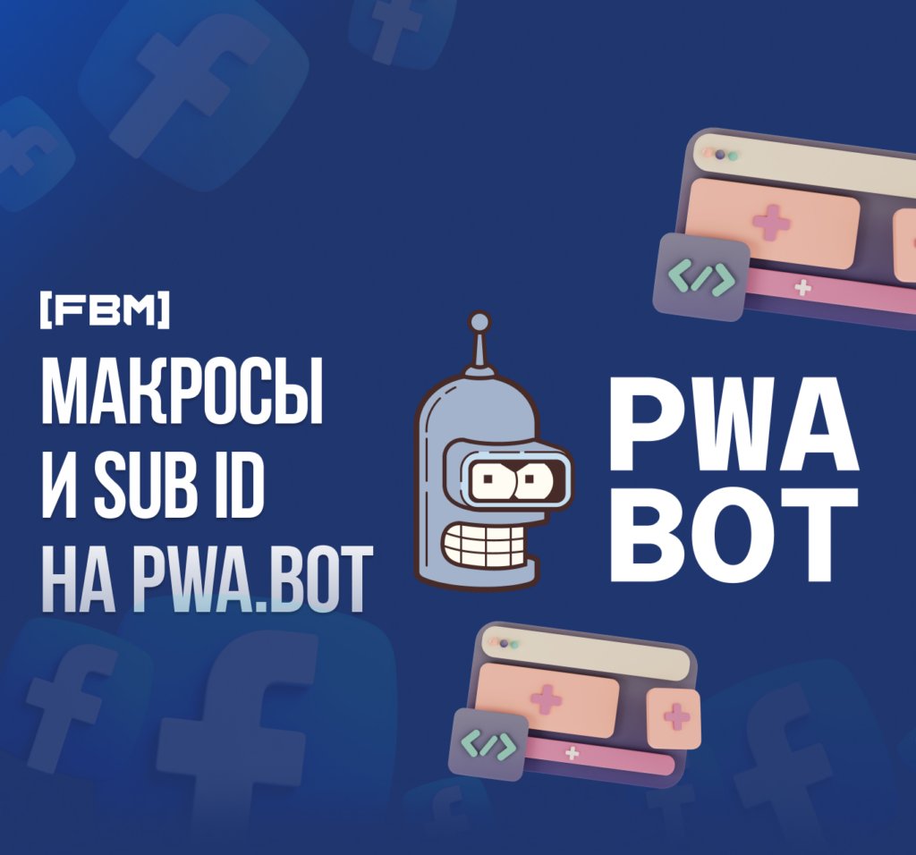 Макросы и SUB ID на PWA.BOT