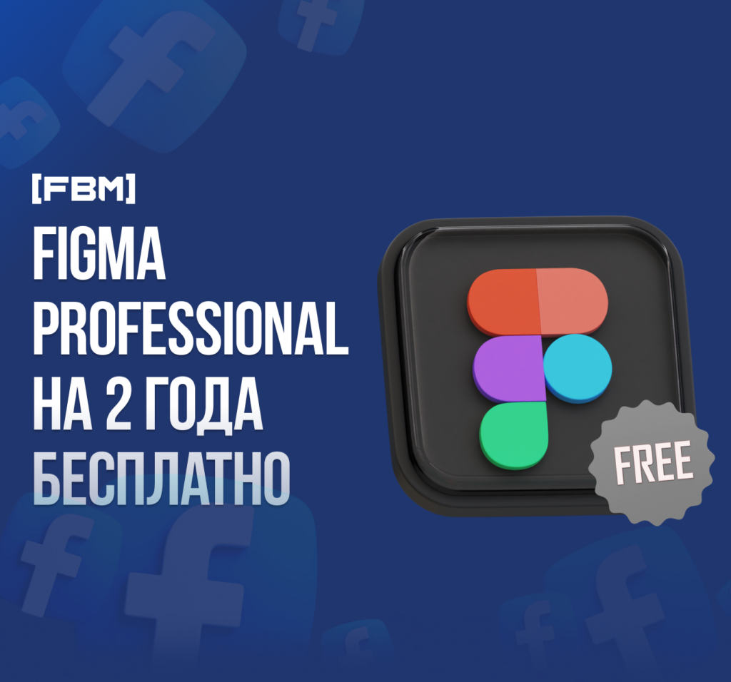 Как получить Figma Professional на 2 года бесплатно?
