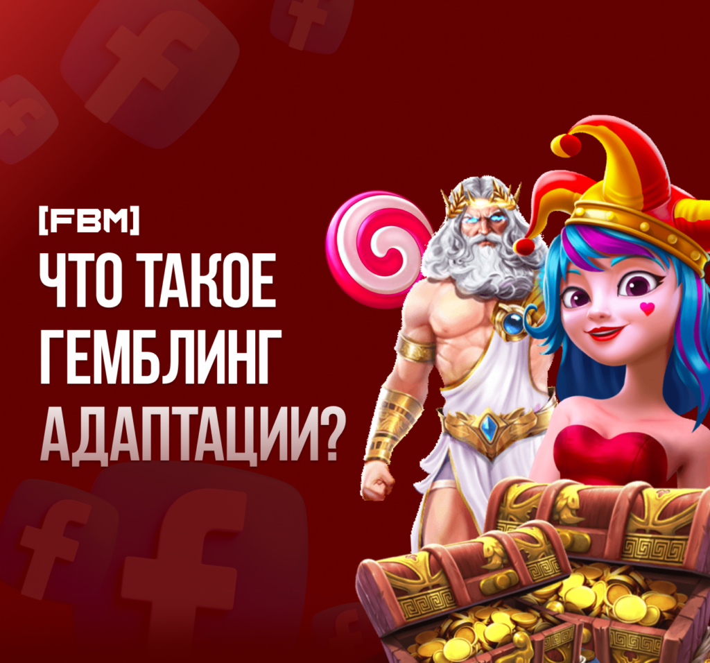 Что такое гемблинг адаптации?