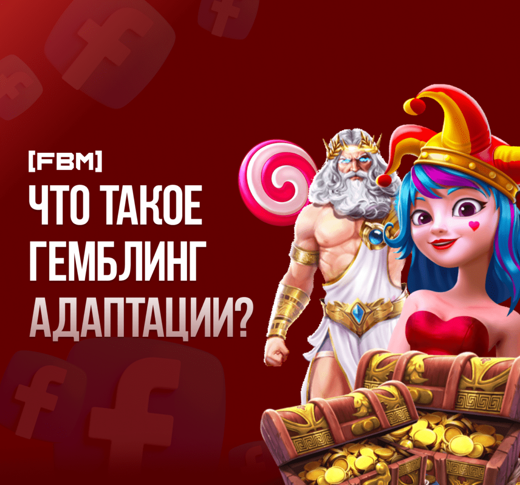 Что такое гемблинг адаптации?