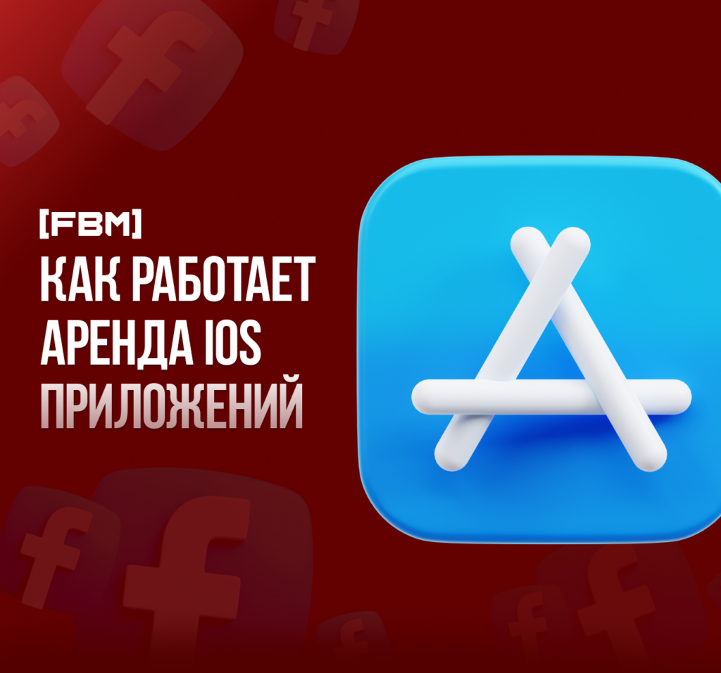 Интеграция трекера с сервисом по аренде iOS приложений.