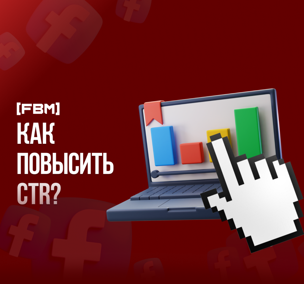 Расскажем, как повысить CTR рекламы и покажем на примерах, каких результатов удается добиться при внедрении данных рекомендаций. 