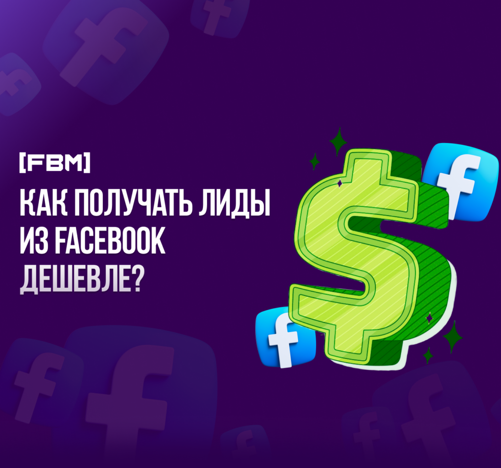 лиды дешевле