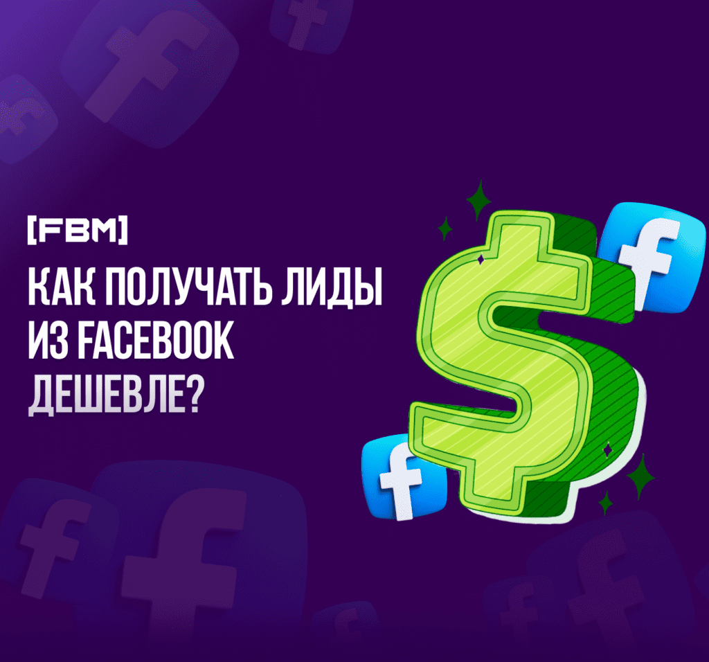 лиды дешевле