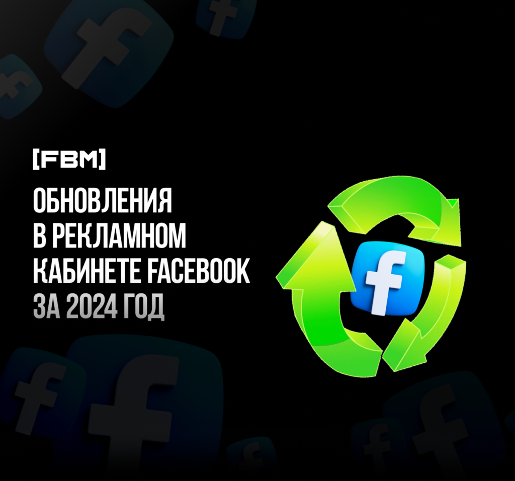 Обновления в Ads Manager FB за 2024 год