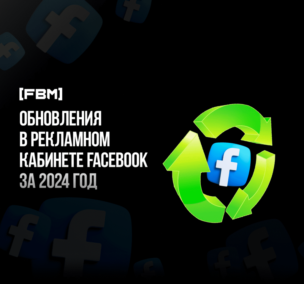 Обновления в Ads Manager FB за 2024 год