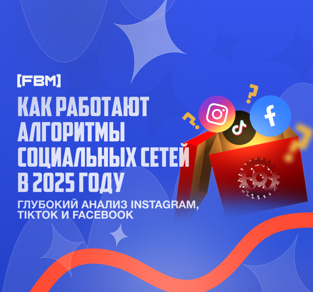 Как работают алгоритмы социальных сетей в 2025: глубокий анализ Instagram, TikTok и Facebook