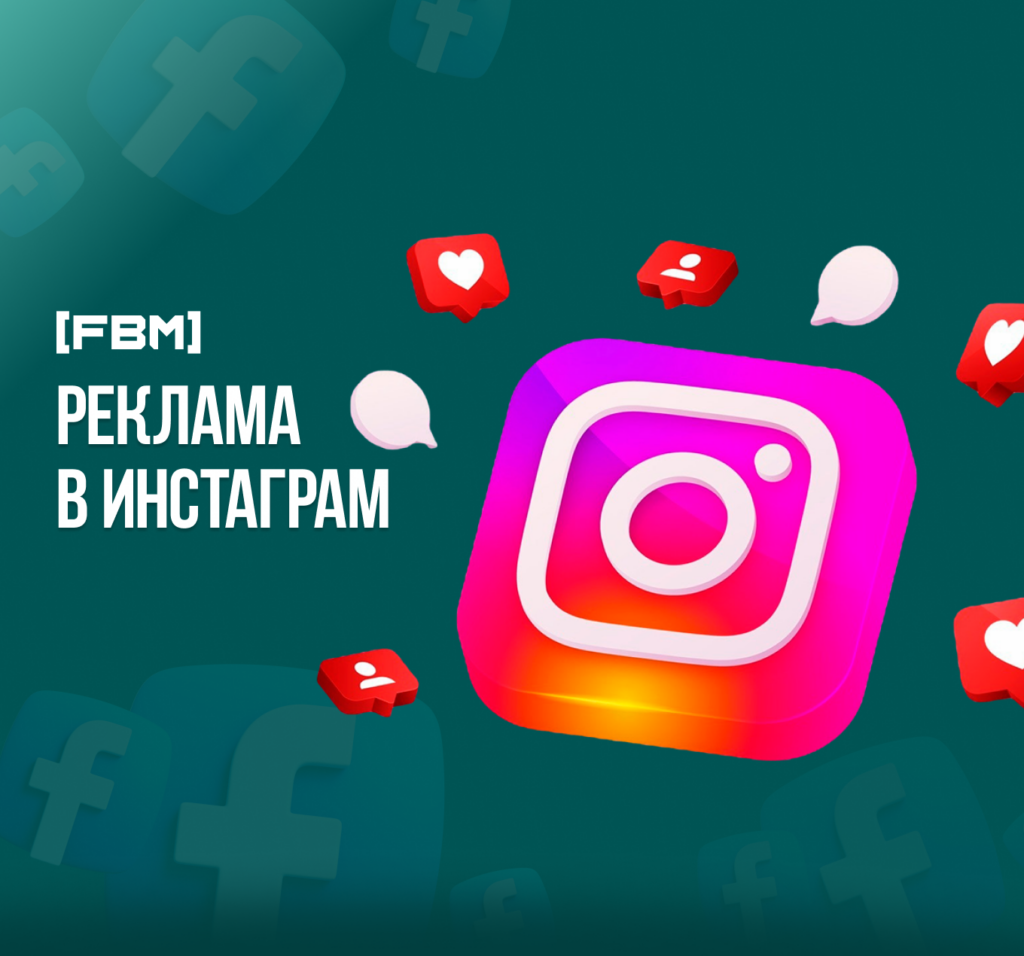 Реклама в Инстаграм: как продвигаться в популярной соцсети?