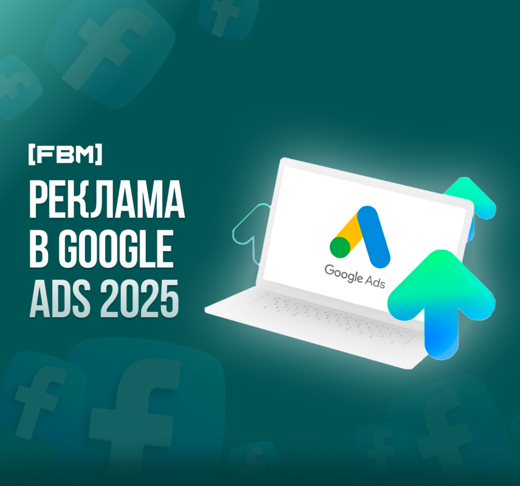 Стоимость рекламы на первой странице в Google: цена за 1000 показов в 2025 году