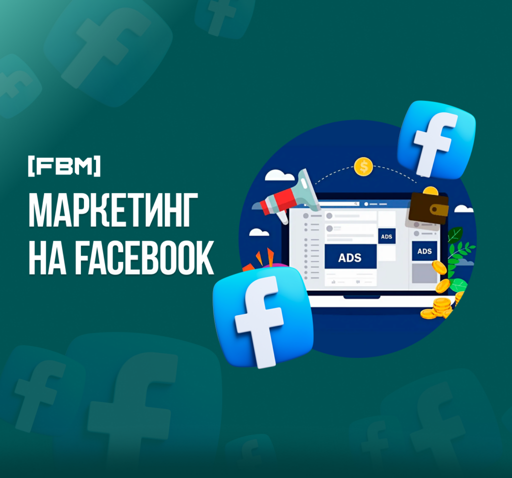 Маркетинг на Facebook в 2024 году: Полное руководство