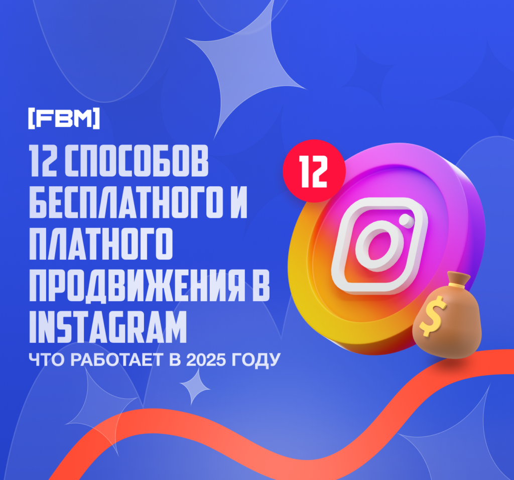 продвижения в instagram 2025