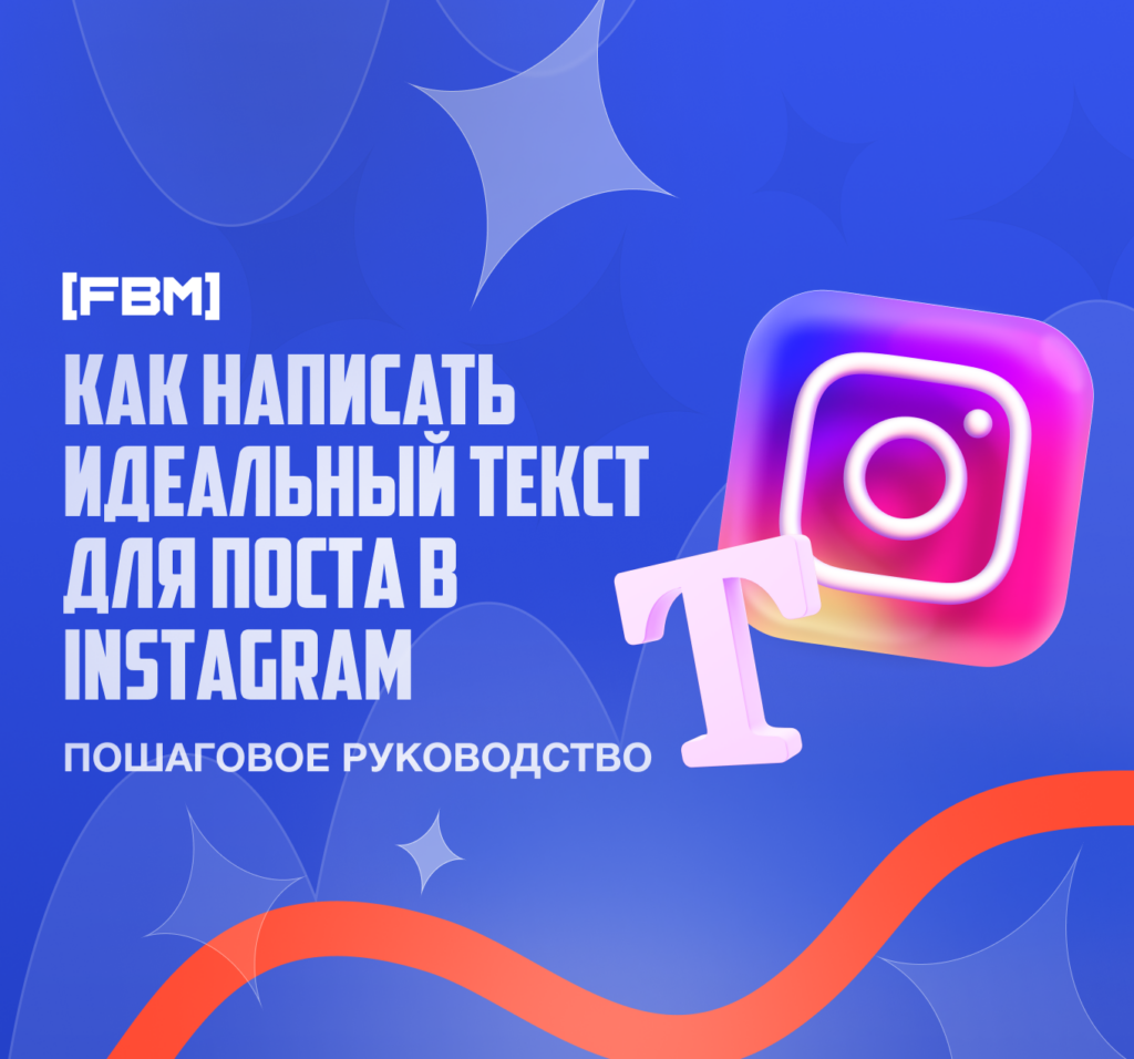 Как написать идеальный текст для поста в Instagram: Пошаговое руководство