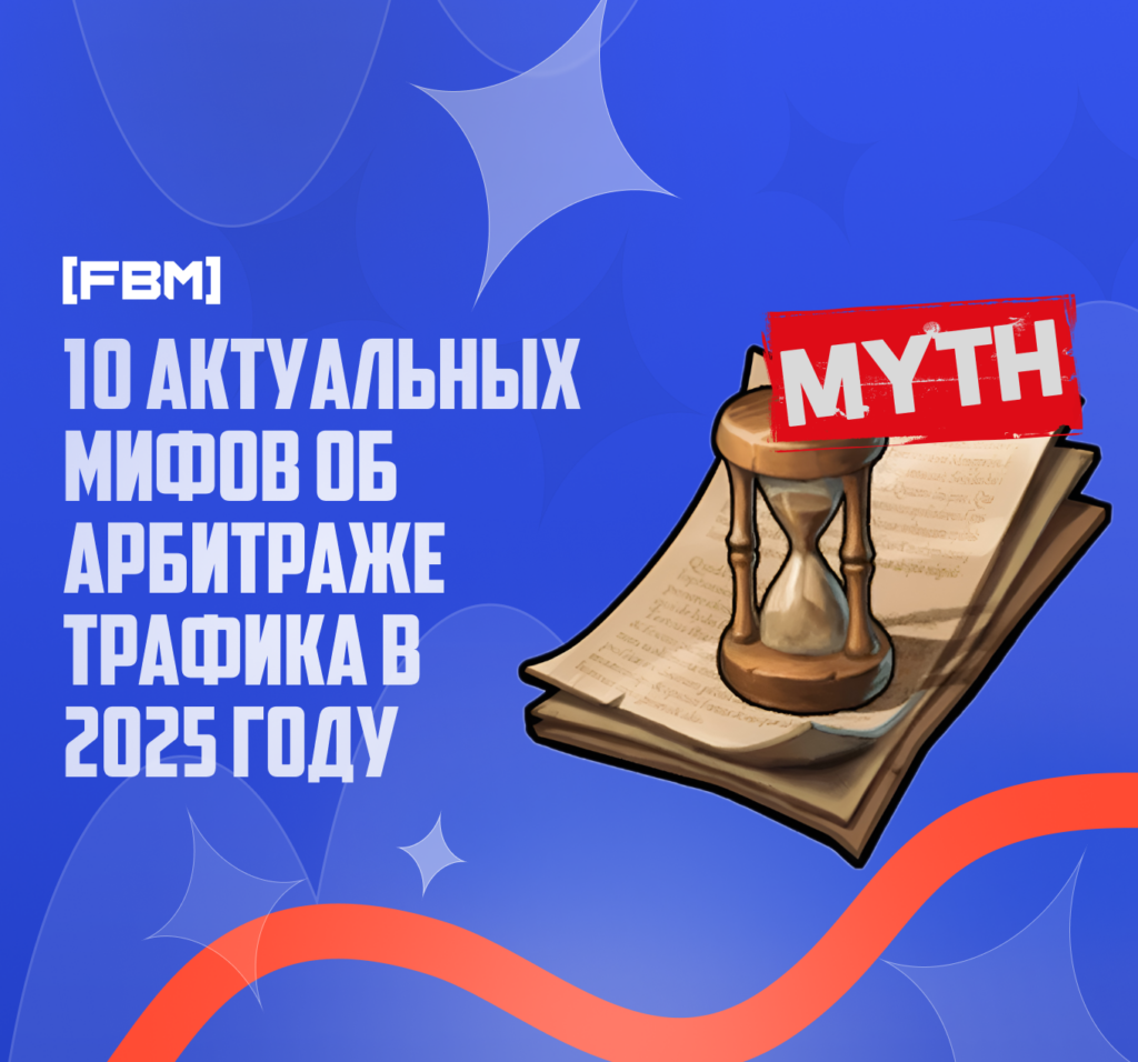 10 заблуждений про арбитраж трафика