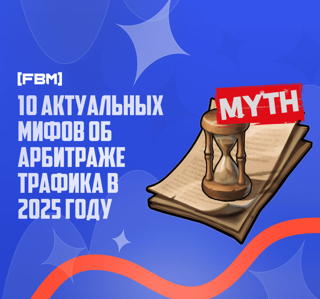 10 заблуждений про арбитраж трафика