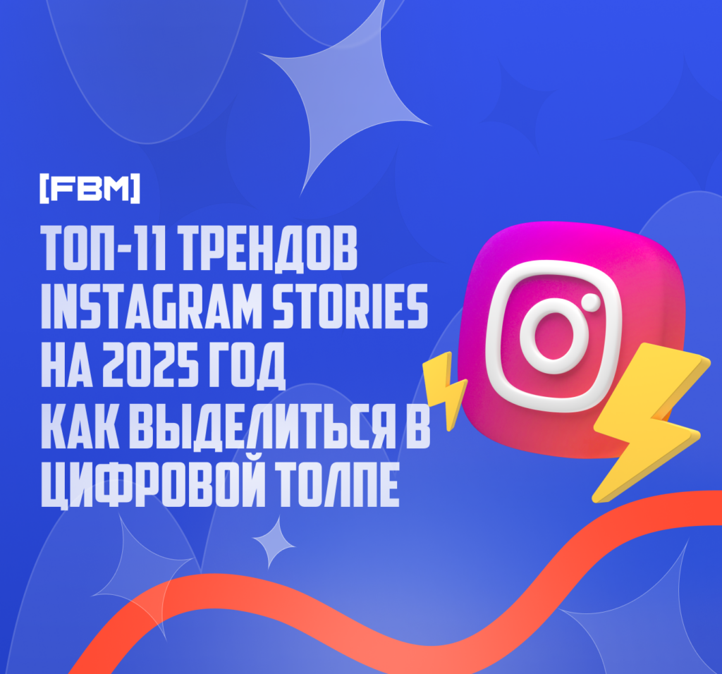 ТОП-11 трендов Instagram Stories на 2025 год: как выделиться в цифровой толпе