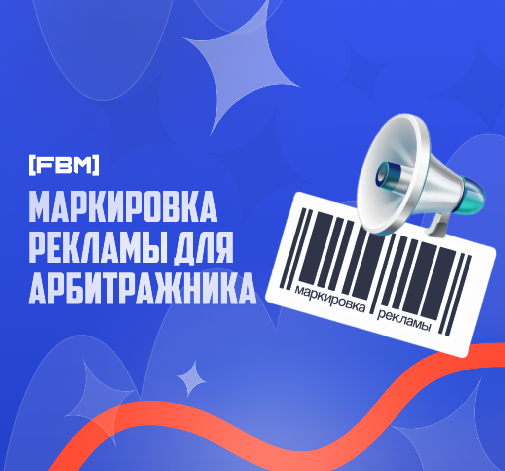 Маркировка рекламы для арбитражника