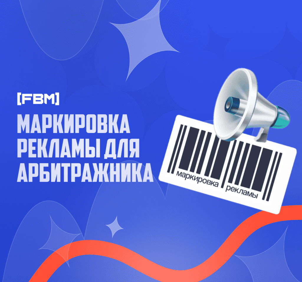 Маркировка рекламы для арбитражника