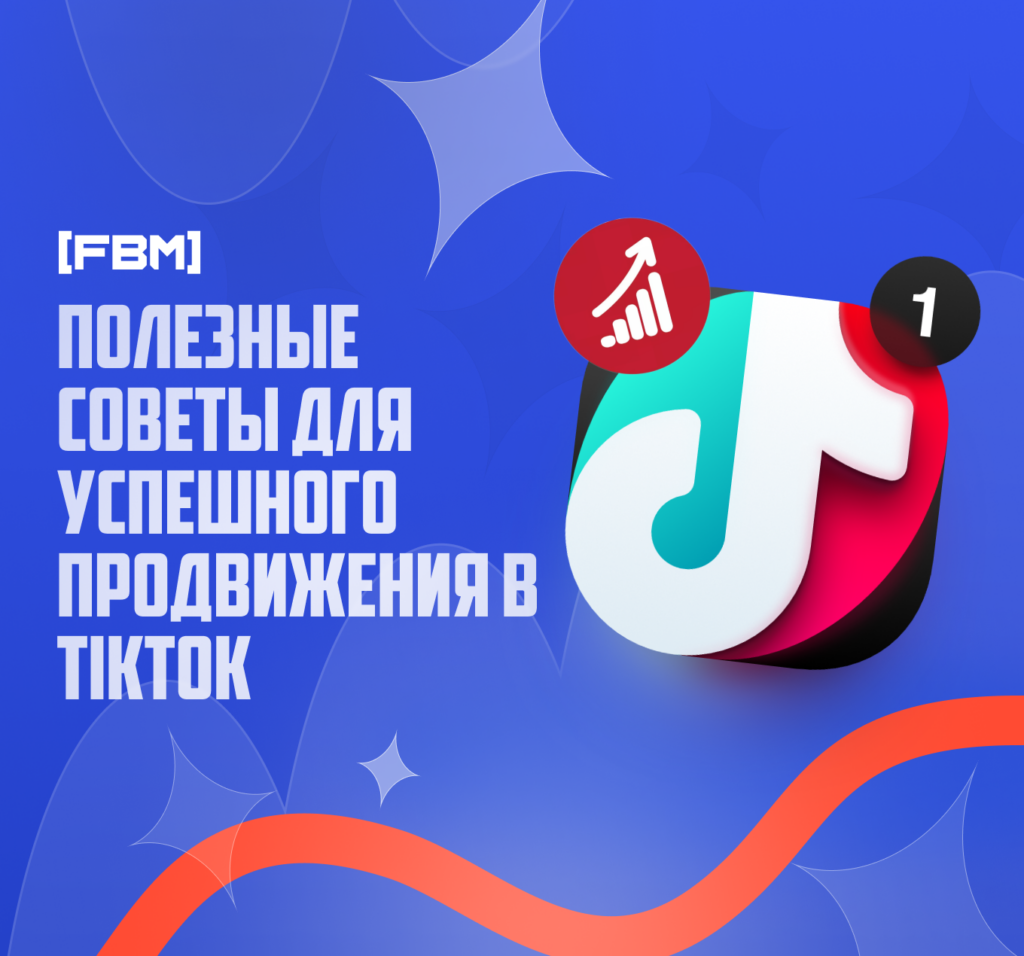 Что нужно, чтобы TikTok-видео залетали в 2025 году