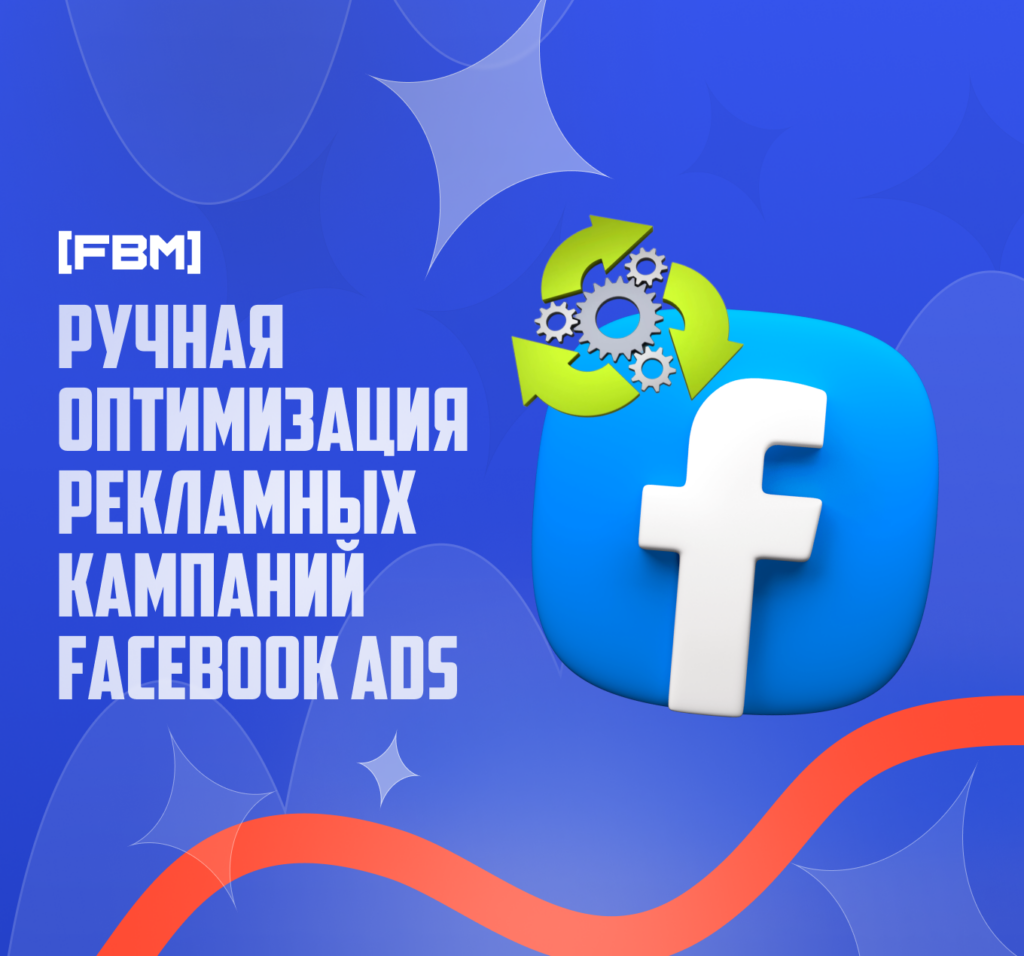 Ручная оптимизация рекламной кампании в Facebook Ads