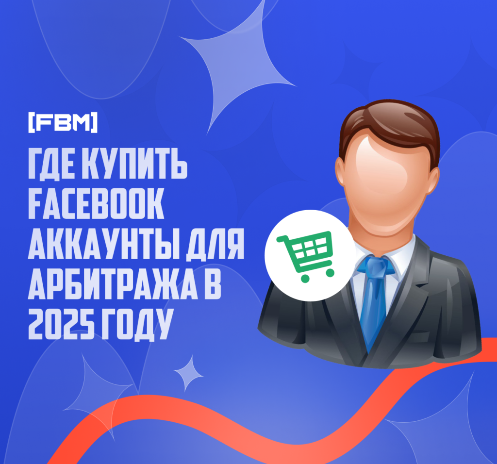 Где купить Facebook-аккаунты для арбитража трафика