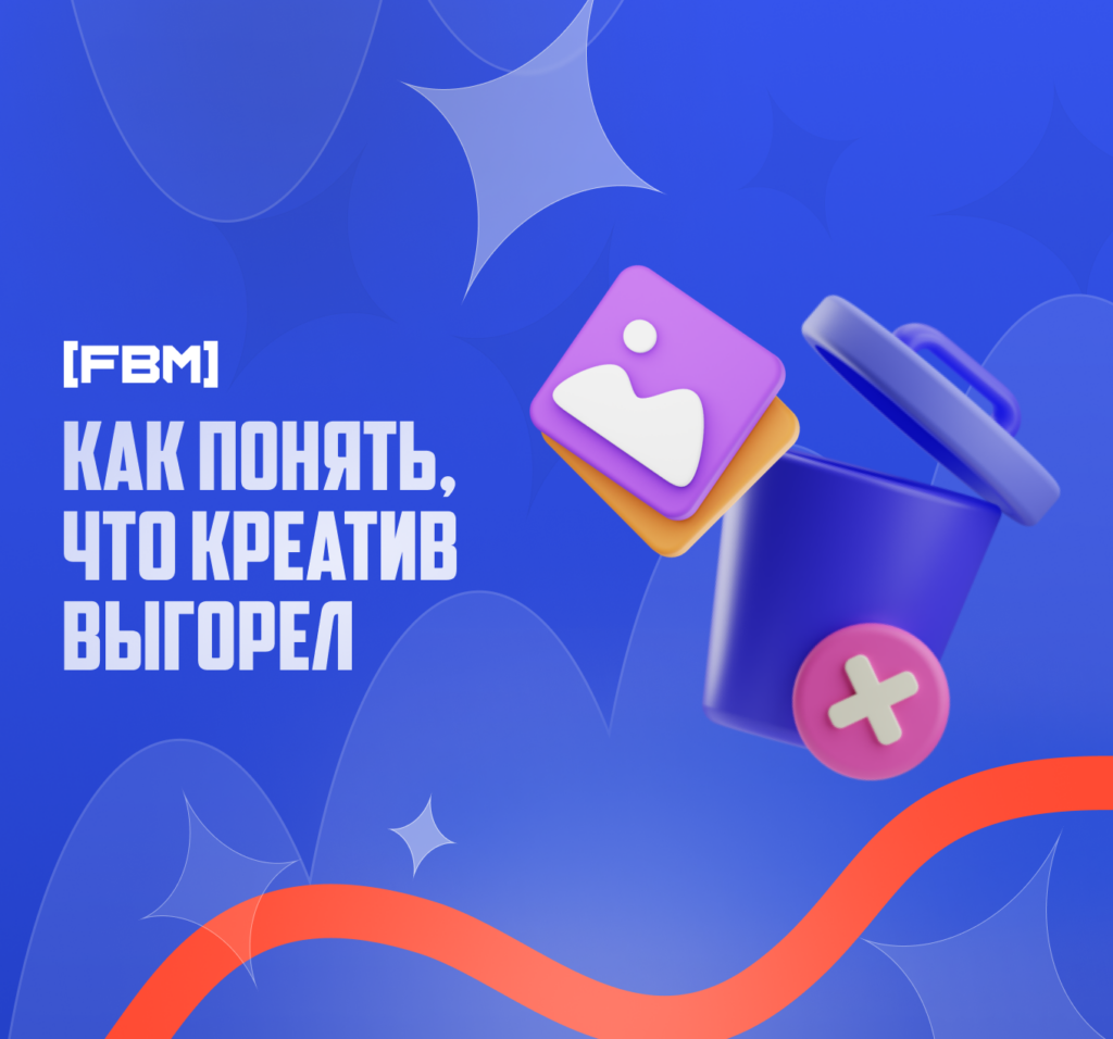 Руководство для рекламодателей в Facebook Ads: Как понять, что аудитория или креатив выгорели?